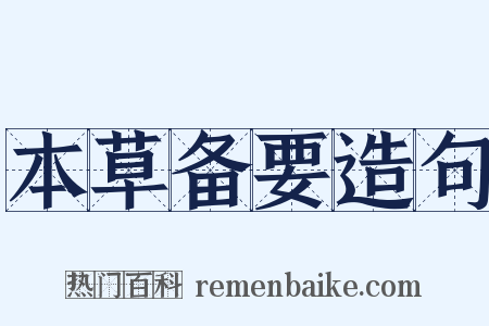 本草备要造句是什么意思的图片